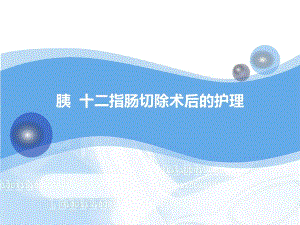 胆囊切除胰十二指肠切除术后护理.ppt