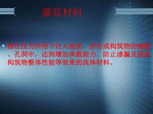 聚氨酯防水材料与施工技术灌浆材料种类.ppt
