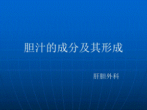 胆汁的成分及其形成.ppt