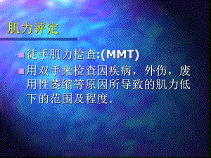 肌力及关节活动度的评定.ppt