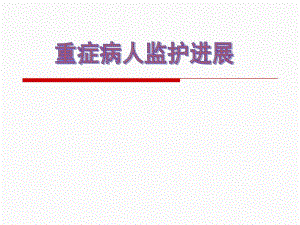 急危重症病人监护进展ppt课件.ppt