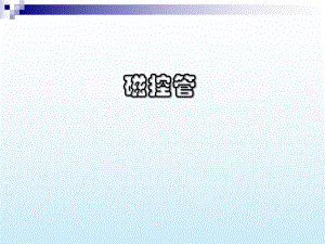 磁控管原理入门及动画演示.ppt