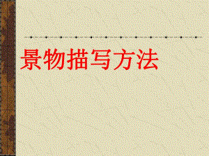 景物描写方法.ppt