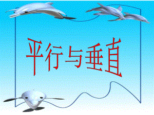 2PPT垂直与平行.ppt