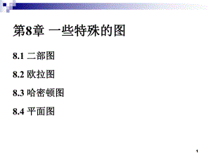 离散完整ppt课件8.13.ppt