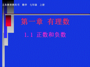 正数和负数PPT.ppt
