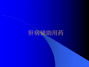 肝病辅助用药.ppt