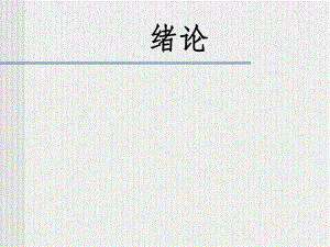 电力拖动自动控制系统绪论1.ppt