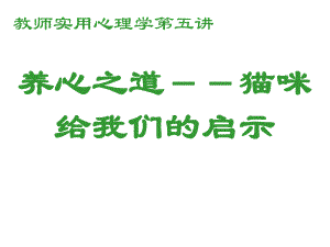 教师实用心理学养心之道猫咪给我们的启示.ppt