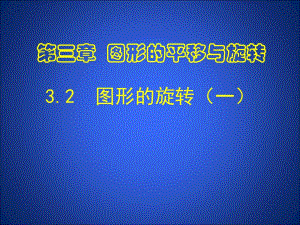 3.2图形的旋转1 .ppt