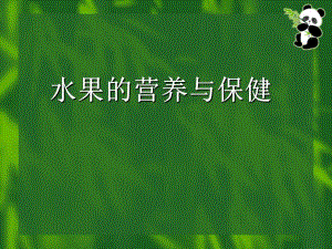 水果的营养与保健.ppt