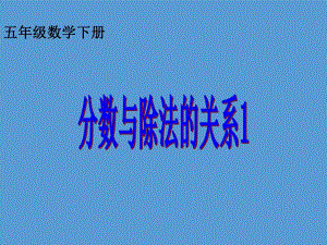 4.2分数与除法的练习.ppt