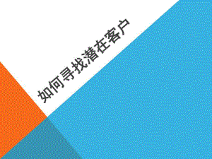 如何寻找潜在客户.ppt