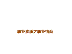 职业素质之职业情商.ppt