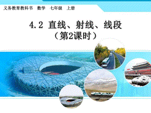4.2.2直线、射线、线段2.ppt