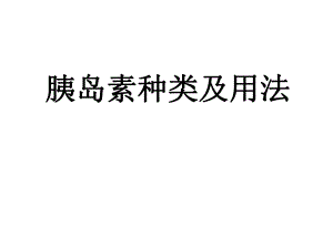 胰岛素种类及用法.ppt