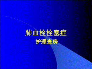 肺栓塞护理查房.ppt