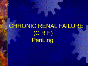 肾内科课件crf.ppt