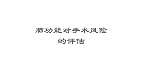 术前肺功能评估.pptx
