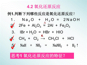 4.2氧化还原反应.ppt