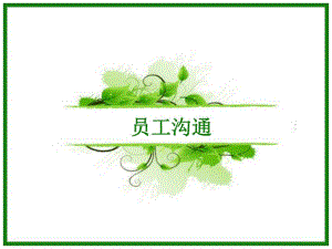 组织沟通.ppt