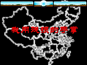2我用残损的手掌.ppt