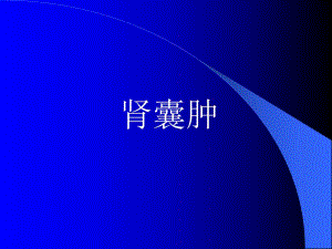 肾囊肿ppt课件.ppt