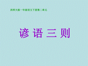 2谚语三则PPT课件 .ppt