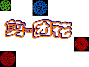 团花剪纸课件.ppt