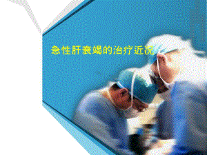 肝功能衰竭治疗.ppt
