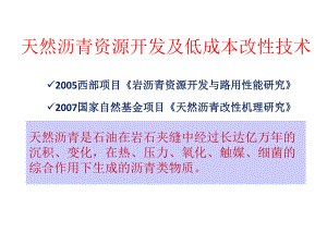 低成本岩沥青改性技术.ppt