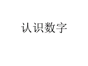 幼儿园数字110认识幼儿介绍数字.ppt