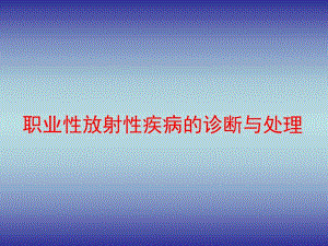 职业性放射性疾病.ppt