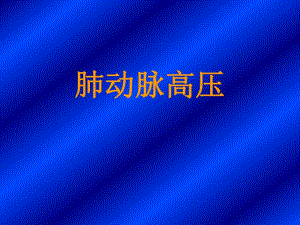 肺动脉高压.ppt