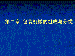 包装设备课件2第二章包装机械的组成和分类.ppt