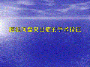 腰椎间盘突出症的手术指征.ppt