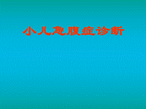 小儿急腹症诊断.ppt
