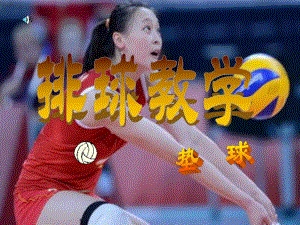 排球垫球课件.ppt