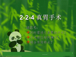 真胃整复术文本资料.ppt