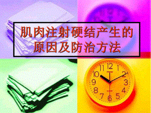 肌肉注射硬结产生的原因及防治方法.ppt