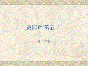 吉林大学线性代数线性代数20课xm45.ppt
