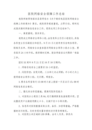 医院网络安全保障工作总结.docx