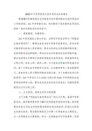 2023年中学网络安全宣传周活动总结 篇2.docx