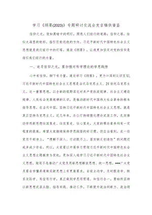 学习《纲要（2023）》专题研讨交流会发言稿供借鉴.docx