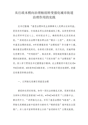 从行政末梢向治理枢纽转变强化城市街道治理作用的实践.docx