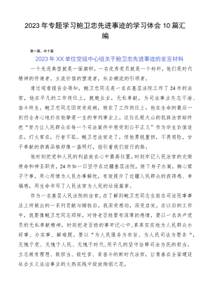 2023年专题学习鲍卫忠先进事迹的学习体会10篇汇编.docx