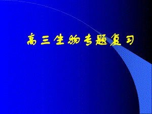 蛋白质专题2.ppt
