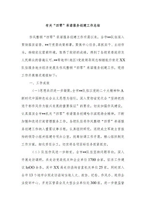 有关“四零”承诺服务创建工作总结.docx