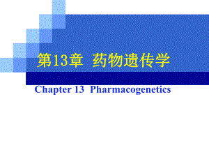 药物遗传学12.ppt