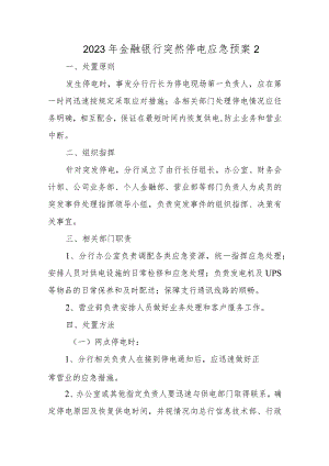 2023年金融银行突然停电应急预案2.docx
